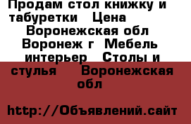 Продам стол-книжку и 4 табуретки › Цена ­ 2 000 - Воронежская обл., Воронеж г. Мебель, интерьер » Столы и стулья   . Воронежская обл.